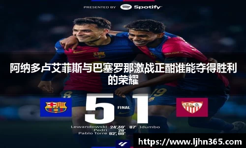 阿纳多卢艾菲斯与巴塞罗那激战正酣谁能夺得胜利的荣耀