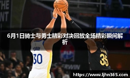 6月1日骑士与勇士精彩对决回放全场精彩瞬间解析