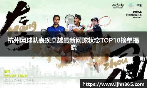 杭州网球队表现卓越最新网球状态TOP10榜单揭晓