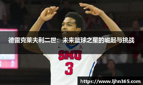德雷克莱夫利二世：未来篮球之星的崛起与挑战