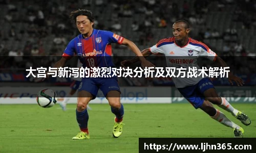 大宫与新泻的激烈对决分析及双方战术解析