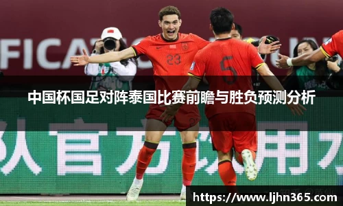 中国杯国足对阵泰国比赛前瞻与胜负预测分析