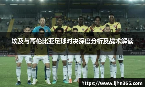 埃及与哥伦比亚足球对决深度分析及战术解读